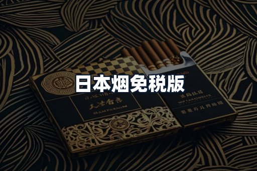 日本烟免税版